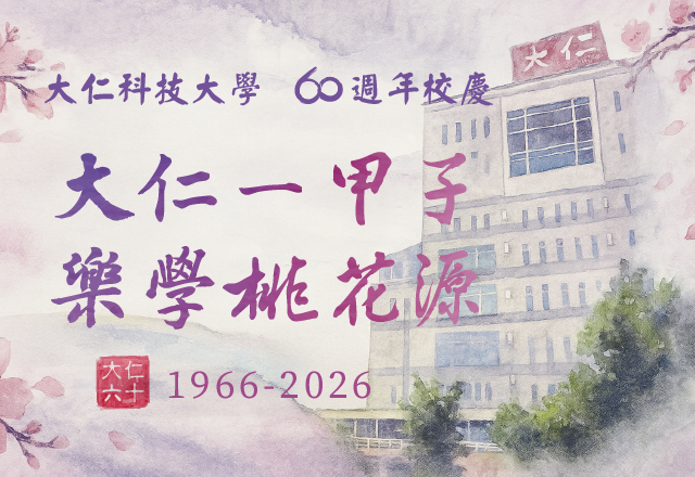 大仁科技大學建校60週年代表圖