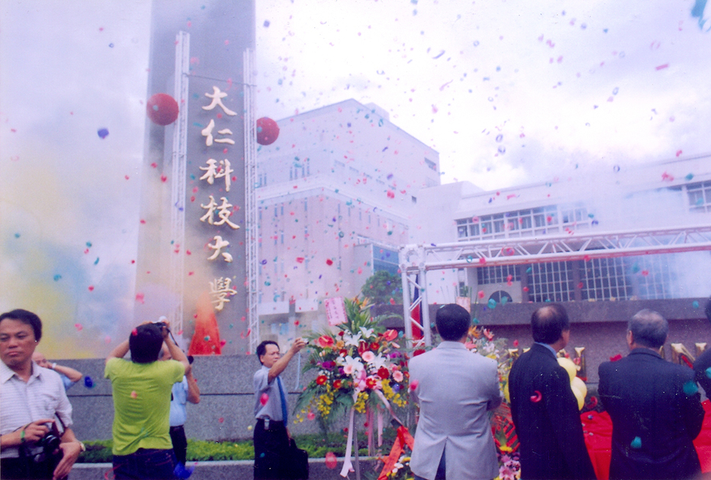 大仁科技大學正式改名升格相關照片一