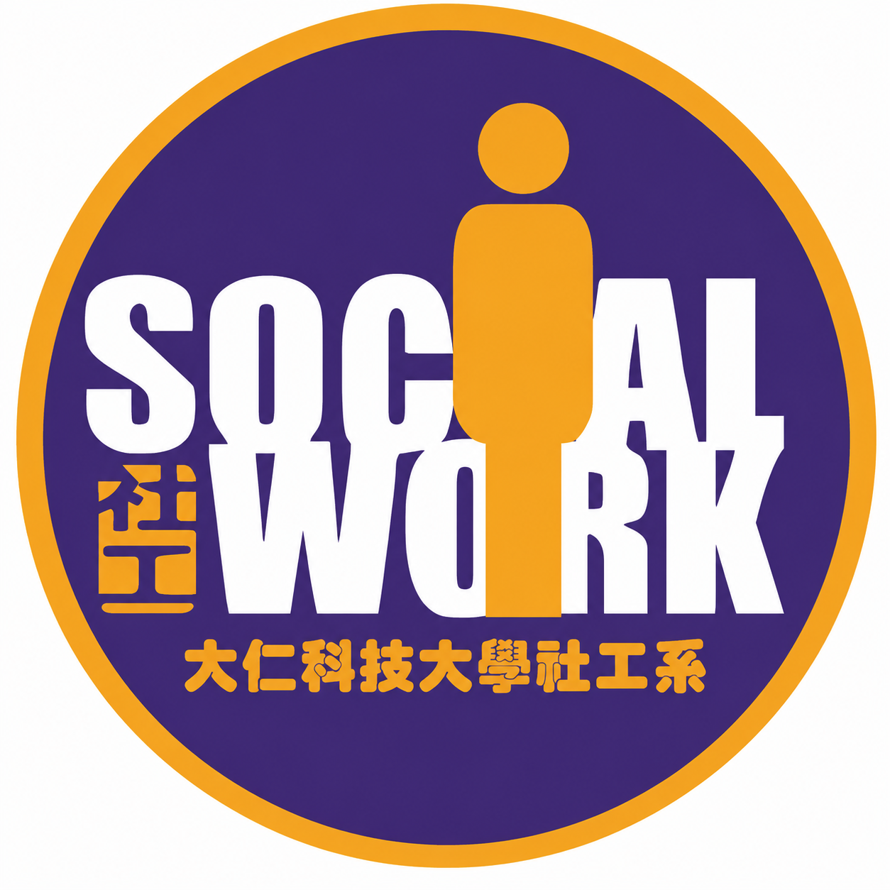 大仁技術學院社會工作系成立相關影像