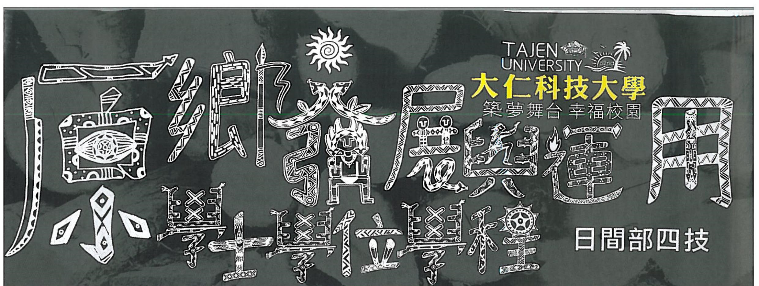 大仁科技大學原鄉發展與應用學位學程成立相關影像