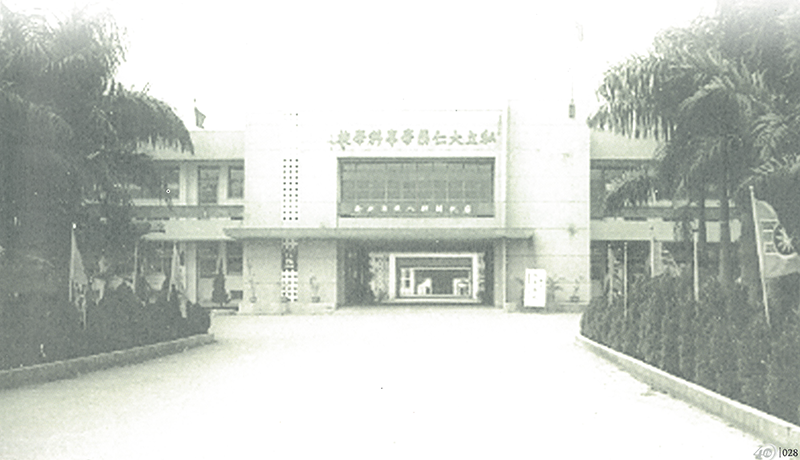 私立大仁藥學專科學校創校相關史料