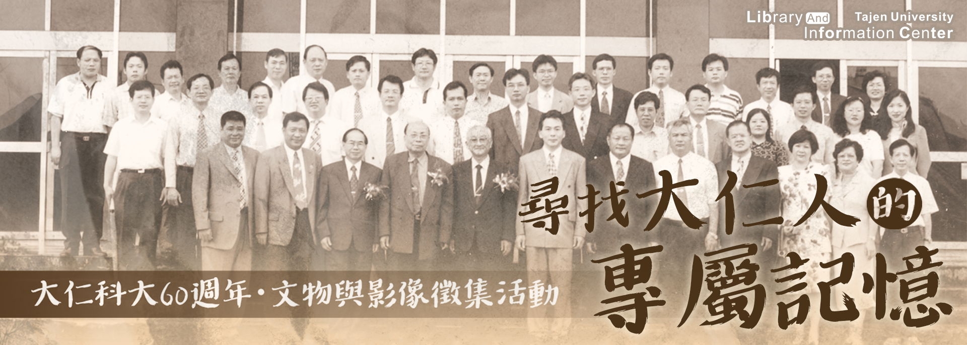 大仁科技大學校史文物與影像徵集活動