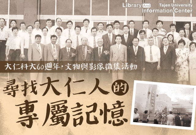 大仁科技大學校史文物與影像徵集活動